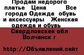 Продам недорого  платье › Цена ­ 900 - Все города Одежда, обувь и аксессуары » Женская одежда и обувь   . Свердловская обл.,Волчанск г.